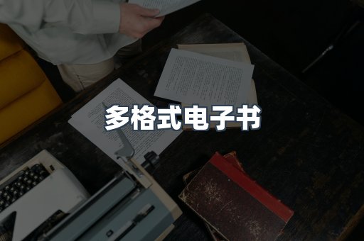海外电子书